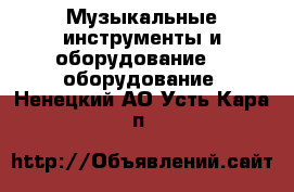 Музыкальные инструменты и оборудование DJ оборудование. Ненецкий АО,Усть-Кара п.